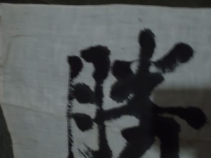 WWII JAPANESE SOLDIER FLAG image 4