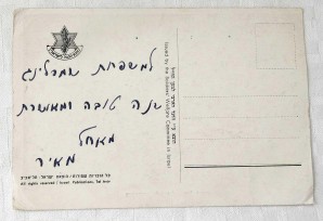 8 Old Litho Shana Tova Cards dedicated to IDF (Zahal). Israel, 1950-60’s image 5